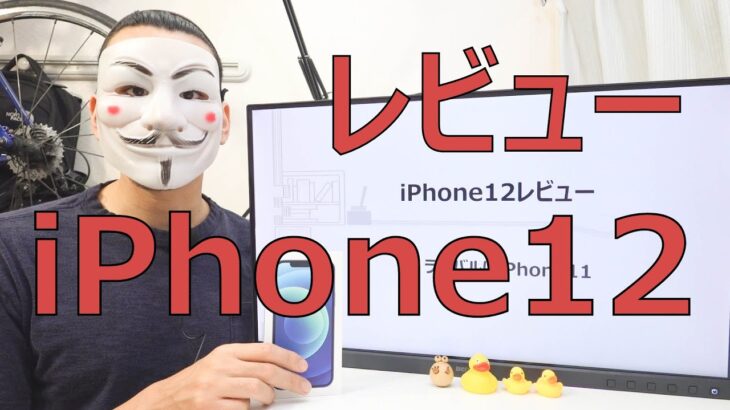 【iPhone12レビュー】ライバルは2万円安いiPhone11【iPhone12mini】