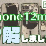 iPhone12mini 分解しました【分解工房】