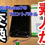 素人が割れたiphone7のフロントパネル交換＆バッテリー交換！