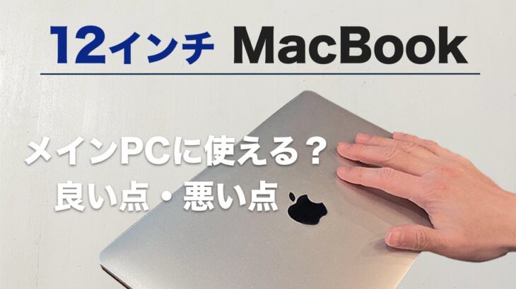 12インチMacBookレビュー！良い点・悪い点を解説。メインPCに使えるのか？