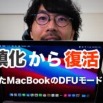 #199 | M1 MacBook Airが復活！！文鎮化したMacBookでのDFUモードのやり方