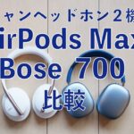 価格差3万円！AirPods MaxとBose Noise Cancelling Headphones 700を比較・iPhone/iPadで使ってみてどう違う？¥67980と￥35889の2機種