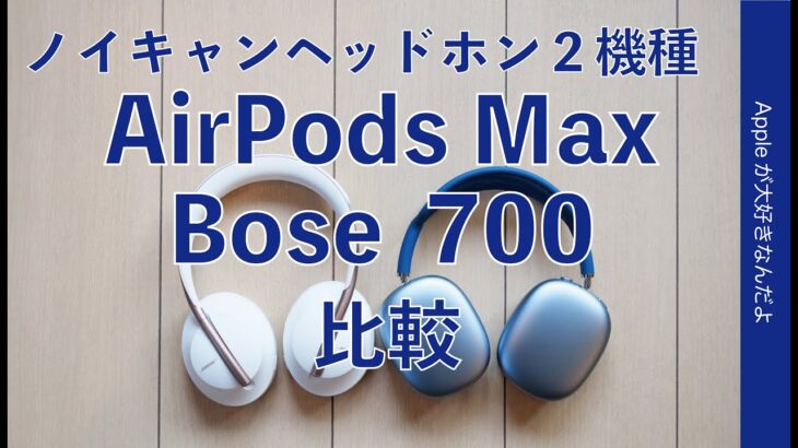 価格差3万円！AirPods MaxとBose Noise Cancelling Headphones 700を比較・iPhone/iPadで使ってみてどう違う？¥67980と￥35889の2機種