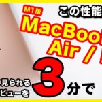 【3分に凝縮】M1版MacBook AirのレビューとProの違い。intel版との比較も