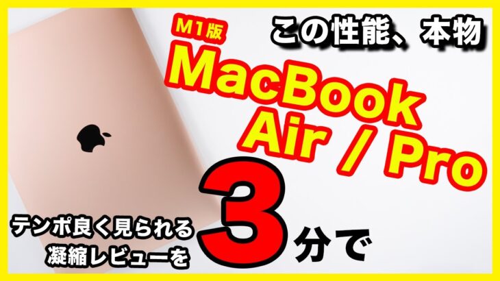 【3分に凝縮】M1版MacBook AirのレビューとProの違い。intel版との比較も