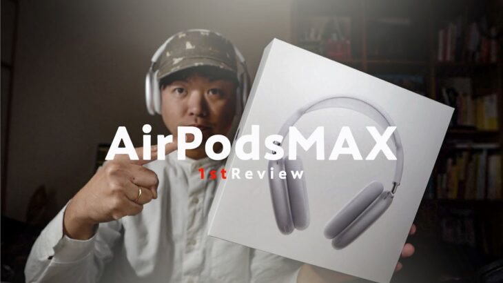 AirPods Max 開封＆1stレビュー！低音強めの高級感あるヘッドホンです。ぴったりしてるね。