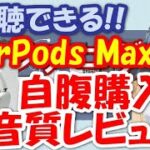 【試聴できる!!】AirPods Max購入音質レビュー!!ソニーと比較!!