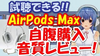 【試聴できる!!】AirPods Max購入音質レビュー!!ソニーと比較!!
