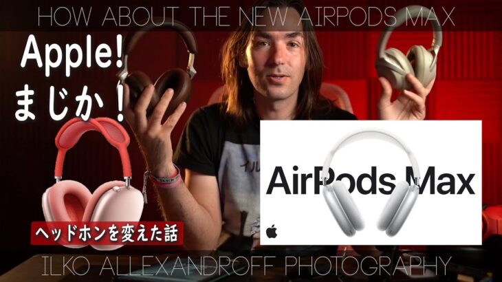 ああ、AirPods Max アップルのヘッドホン！まじか！というか、最近ヘッドホン変えたよ！ SHURE AONIC 50