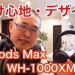 【AirPods Max VS WH -1000XM4開封】つけ心地・デザイン