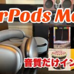 【評価試聴曲プレイリスト付き】AirPods Maxバーンイン5日後の音質レビュー