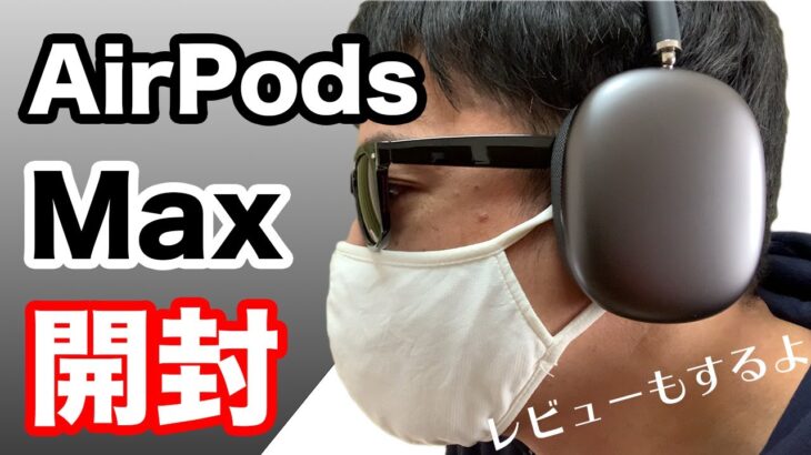 AirPods Max来たああ！早速開封&レビュー　Apple初のヘッドフォン