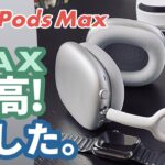【AirPods Max】開封＆ファーストインプレッション！Apple製の高級ヘッドフォンは性能MAXで超満足！