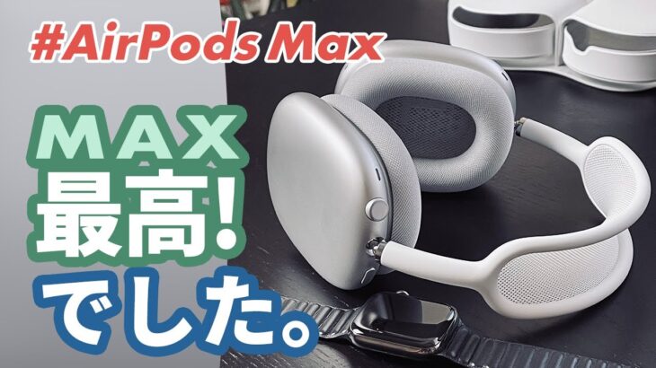 【AirPods Max】開封＆ファーストインプレッション！Apple製の高級ヘッドフォンは性能MAXで超満足！
