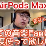 【AirPods Max】全ての音楽Fanに！一度使って欲しい！【音質レビュー】