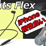 AirPods Proが高くて買えない方におすすめ！ iPhoneとの相性も良い 5,400円のワイヤレスイヤホン「Beats Flex」