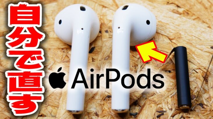 AirPodsは1200円で直せるってご存知？【修理】