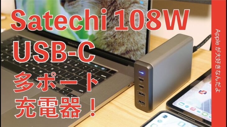 Amazonサイバーマンデーセール中！Satechi 108W USB-C PD 充電器をチェック！MacBook Pro 16″とiPad ProにiPhone2台OK！本日限2200円引￥6599
