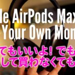 Apple AirPods Maxレビュー 無理しては買わなくていい！ ノイキャンよし、7万高いがおすすめしたい。