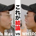【結論でた。】Apple AirPods Max VS Sony WH1000XM4で比較してみた結果