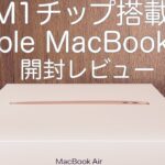 【レビュー】Apple MacBook Air（ゴールド）／Appleシリコン M1チップ開封（開封だけです）