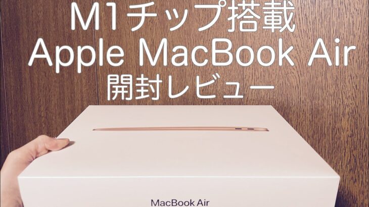 【レビュー】Apple MacBook Air（ゴールド）／Appleシリコン M1チップ開封（開封だけです）