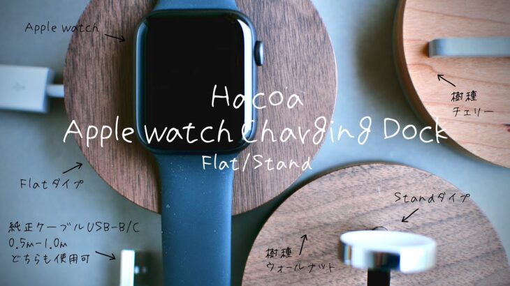 【商品レビュー】Apple Watch 磁気充電ケーブルを木でオシャレに！/スタンドタイプ/フラットタイプ