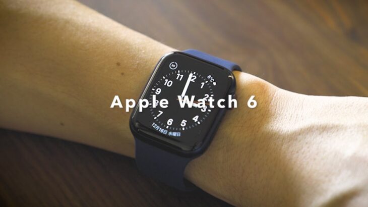 Apple Watch 6 できること 便利なこと