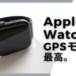 Apple Watch GPSモデルを使った感想【できること、音楽、電話について】
