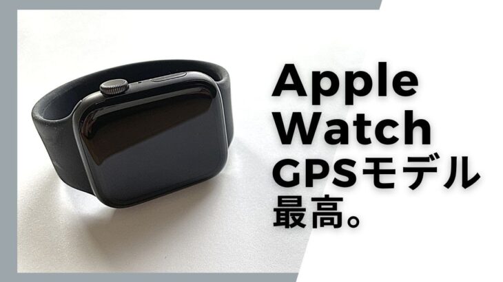 Apple Watch GPSモデルを使った感想【できること、音楽、電話について】