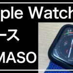 Apple Watch ケース。NIMASO Apple Watch ケース。安くて保護してくれるので安心