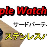 Apple Watch SE ステンレスバンド紹介（サードパーティ製）