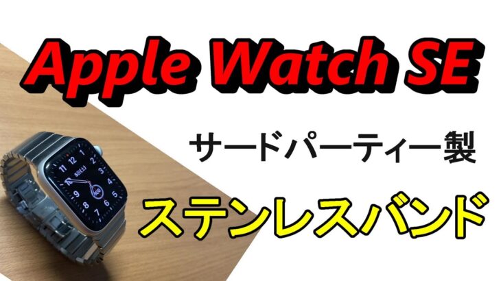 Apple Watch SE ステンレスバンド紹介（サードパーティ製）