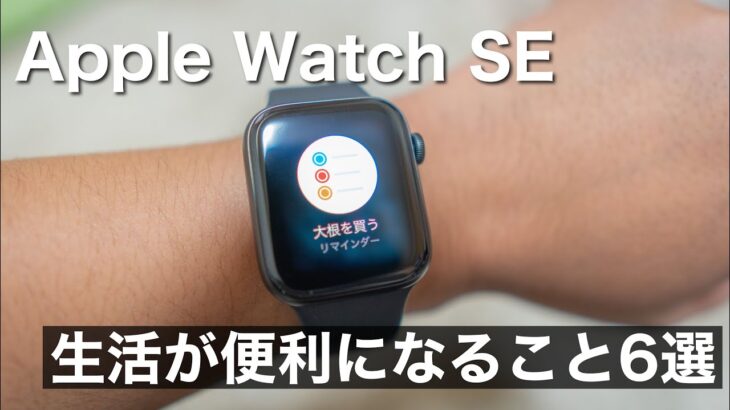 【Apple Watch SE 1ヶ月レビュー】買って生活が変わる便利なこと6選【初心者向け】