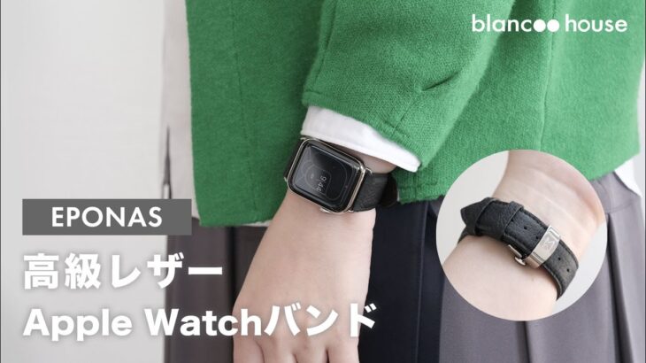 Apple Watchの高級レザーバンド！質感がよく色も豊富なEPONASは女性サイズもありオススメ【レビュー】