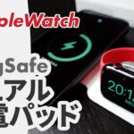【Apple Watch】MagSafeデュアル充電パッド徹底レビュー（辛口！）