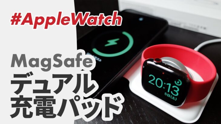 【Apple Watch】MagSafeデュアル充電パッド徹底レビュー（辛口！）
