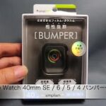 トリニティのApple Watch用バンパー「simplism Apple Watch 40mm SE / 6 / 5 / 4 バンパーケース」の紹介