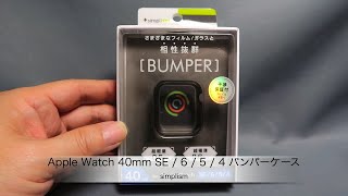 トリニティのApple Watch用バンパー「simplism Apple Watch 40mm SE / 6 / 5 / 4 バンパーケース」の紹介