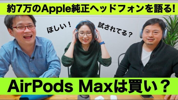 【レビュー】Appleの高級ヘッドホン、AirPods Maxは7万円の価値がある！？松村太郎とガチ談義／AirPodsシリーズの松竹梅は？