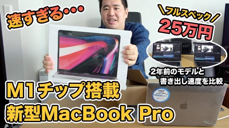 AppleのM1チップ搭載 新型MacBook Pro（フルスペック）を購入＆レビュー