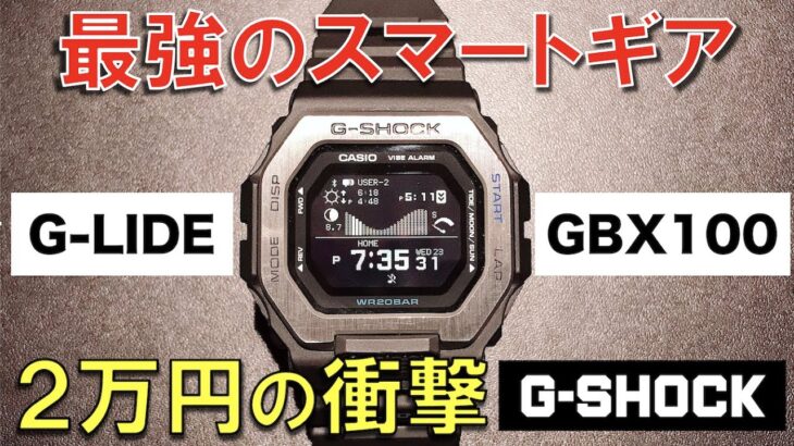 【海で無双】G-SHOCK G-LIDE GBX-100-1JF 3ヶ月レビュー【Apple Watch超え？】