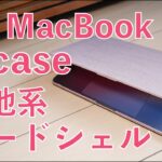手触りよし！Incase Textured Hardshell in Woolenex をM1 MacBook Pro 13”につけてみた・Air用もありますよ