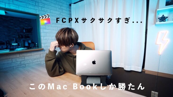 【M1 Mac Book Air】FCPXが快適すぎて逆に辛い。レビュー