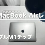 新型M1 MacBook Air レビュー！デザイン・サイズ感・速度・アプリの相性問題や良い点・悪い点を徹底解説