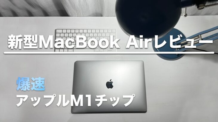 新型M1 MacBook Air レビュー！デザイン・サイズ感・速度・アプリの相性問題や良い点・悪い点を徹底解説