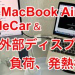 M1 MacBook Airで外部ディスプレイとサイドカー表示の負荷、発熱検証