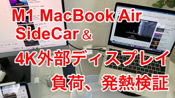 M1 MacBook Airで外部ディスプレイとサイドカー表示の負荷、発熱検証
