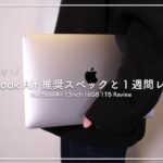 【確かに速いぞ！】M1 MacBook Air 16GB 推奨スペックと１週間レビュー