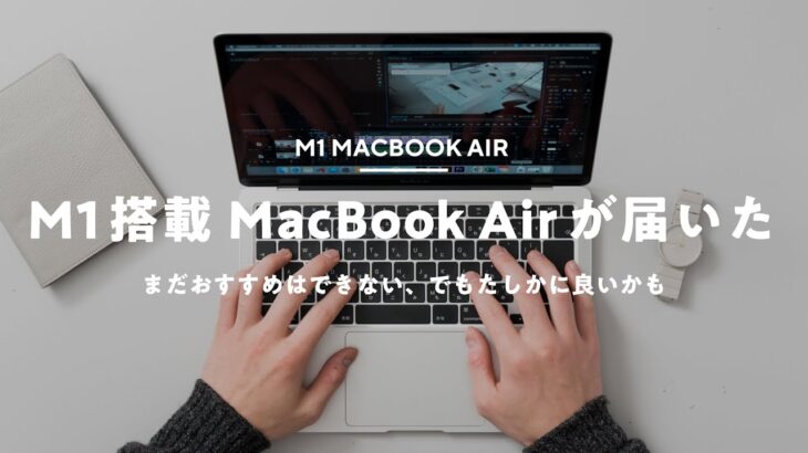 【M1 MacBook Air】4K動画編集はちょっと重い？使った感想と比較
